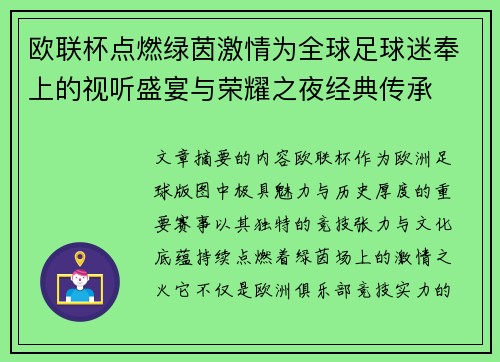 欧联杯点燃绿茵激情为全球足球迷奉上的视听盛宴与荣耀之夜经典传承