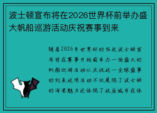 波士顿宣布将在2026世界杯前举办盛大帆船巡游活动庆祝赛事到来