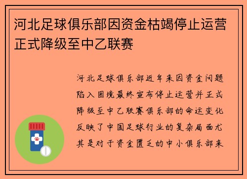 河北足球俱乐部因资金枯竭停止运营正式降级至中乙联赛 河北足球俱乐部因资金枯竭停止运营正式降级至中乙联赛