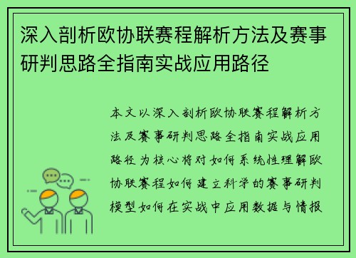 深入剖析欧协联赛程解析方法及赛事研判思路全指南实战应用路径