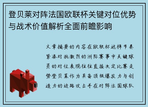 登贝莱对阵法国欧联杯关键对位优势与战术价值解析全面前瞻影响