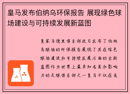 皇马发布伯纳乌环保报告 展现绿色球场建设与可持续发展新蓝图