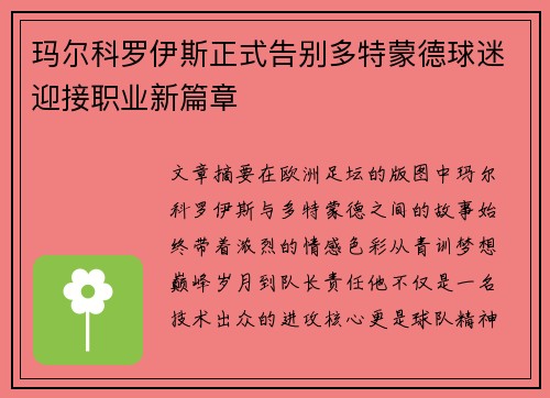 玛尔科罗伊斯正式告别多特蒙德球迷迎接职业新篇章
