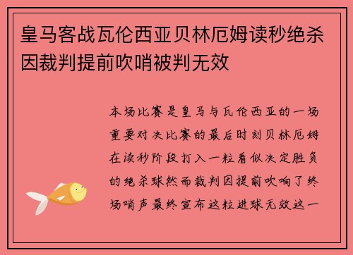 皇马客战瓦伦西亚贝林厄姆读秒绝杀因裁判提前吹哨被判无效 皇马客战瓦伦西亚贝林厄姆读秒绝杀因裁判提前吹哨被判无效