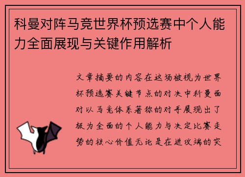 科曼对阵马竞世界杯预选赛中个人能力全面展现与关键作用解析 科曼对阵马竞世界杯预选赛中个人能力全面展现与关键作用解析