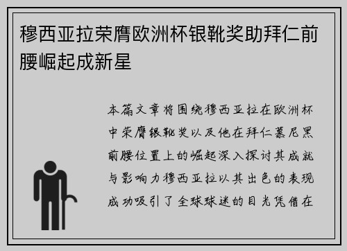 穆西亚拉荣膺欧洲杯银靴奖助拜仁前腰崛起成新星 穆西亚拉荣膺欧洲杯银靴奖助拜仁前腰崛起成新星