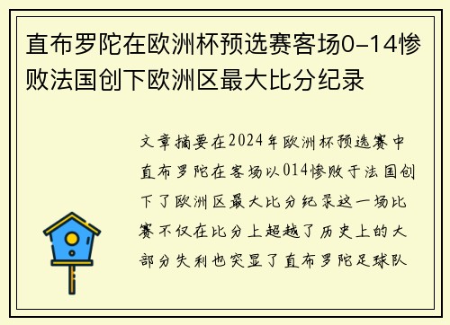 直布罗陀在欧洲杯预选赛客场0-14惨败法国创下欧洲区最大比分纪录 直布罗陀在欧洲杯预选赛客场0-14惨败法国创下欧洲区最大比分纪录