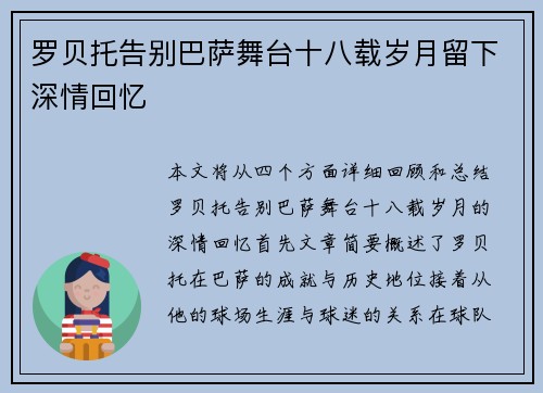 罗贝托告别巴萨舞台十八载岁月留下深情回忆