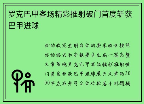 罗克巴甲客场精彩推射破门首度斩获巴甲进球 罗克巴甲客场精彩推射破门首度斩获巴甲进球