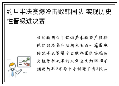 约旦半决赛爆冷击败韩国队 实现历史性晋级进决赛