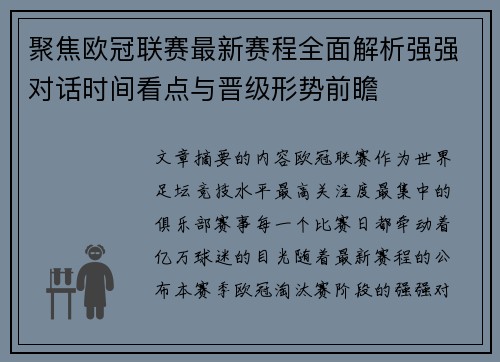 聚焦欧冠联赛最新赛程全面解析强强对话时间看点与晋级形势前瞻 聚焦欧冠联赛最新赛程全面解析强强对话时间看点与晋级形势前瞻