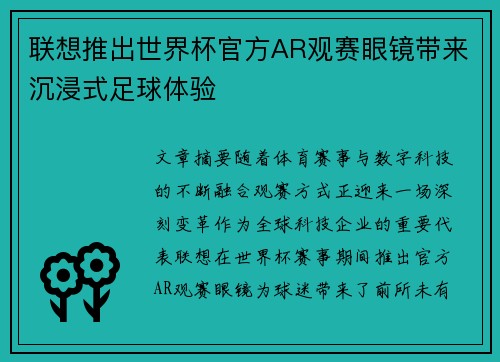 联想推出世界杯官方AR观赛眼镜带来沉浸式足球体验