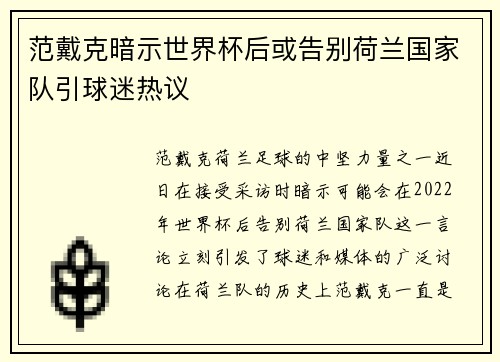 范戴克暗示世界杯后或告别荷兰国家队引球迷热议 范戴克暗示世界杯后或告别荷兰国家队引球迷热议