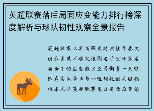 英超联赛落后局面应变能力排行榜深度解析与球队韧性观察全景报告
