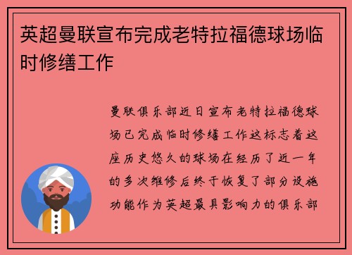 英超曼联宣布完成老特拉福德球场临时修缮工作