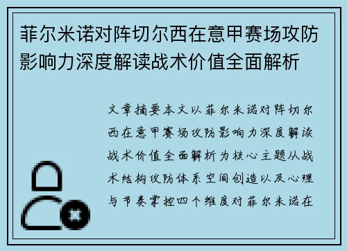 菲尔米诺对阵切尔西在意甲赛场攻防影响力深度解读战术价值全面解析 菲尔米诺对阵切尔西在意甲赛场攻防影响力深度解读战术价值全面解析