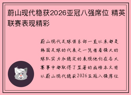 蔚山现代稳获2026亚冠八强席位 精英联赛表现精彩