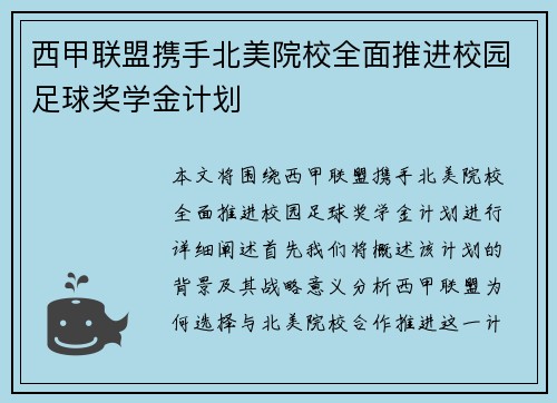 西甲联盟携手北美院校全面推进校园足球奖学金计划 西甲联盟携手北美院校全面推进校园足球奖学金计划