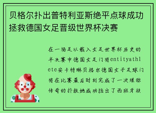 贝格尔扑出普特利亚斯绝平点球成功拯救德国女足晋级世界杯决赛