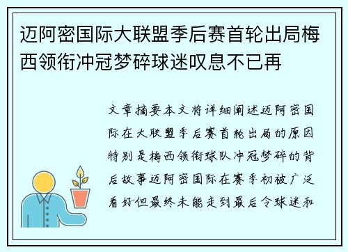 迈阿密国际大联盟季后赛首轮出局梅西领衔冲冠梦碎球迷叹息不已再 迈阿密国际大联盟季后赛首轮出局梅西领衔冲冠梦碎球迷叹息不已再
