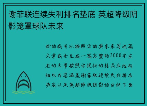 谢菲联连续失利排名垫底 英超降级阴影笼罩球队未来