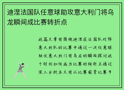 迪涅法国队任意球助攻意大利门将乌龙瞬间成比赛转折点 迪涅法国队任意球助攻意大利门将乌龙瞬间成比赛转折点