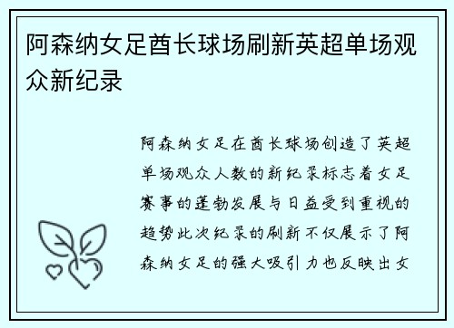 阿森纳女足酋长球场刷新英超单场观众新纪录