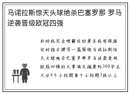马诺拉斯惊天头球绝杀巴塞罗那 罗马逆袭晋级欧冠四强