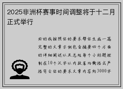 2025非洲杯赛事时间调整将于十二月正式举行