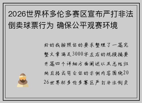 2026世界杯多伦多赛区宣布严打非法倒卖球票行为 确保公平观赛环境 2026世界杯多伦多赛区宣布严打非法倒卖球票行为 确保公平观赛环境