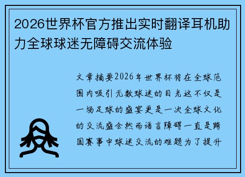 2026世界杯官方推出实时翻译耳机助力全球球迷无障碍交流体验 2026世界杯官方推出实时翻译耳机助力全球球迷无障碍交流体验