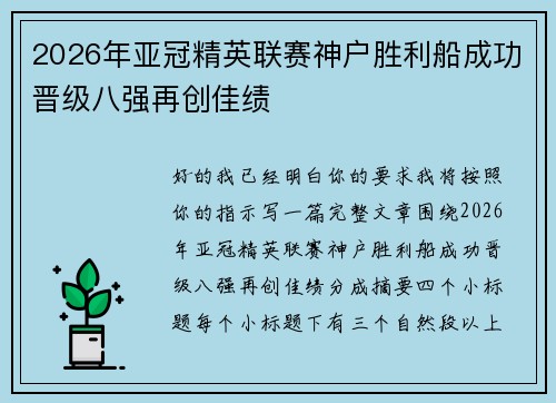 2026年亚冠精英联赛神户胜利船成功晋级八强再创佳绩 2026年亚冠精英联赛神户胜利船成功晋级八强再创佳绩