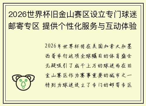 2026世界杯旧金山赛区设立专门球迷邮寄专区 提供个性化服务与互动体验 2026世界杯旧金山赛区设立专门球迷邮寄专区 提供个性化服务与互动体验