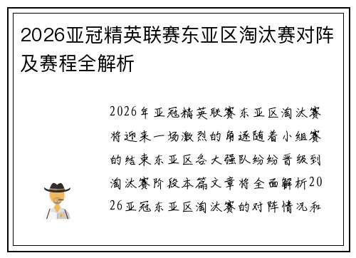 2026亚冠精英联赛东亚区淘汰赛对阵及赛程全解析