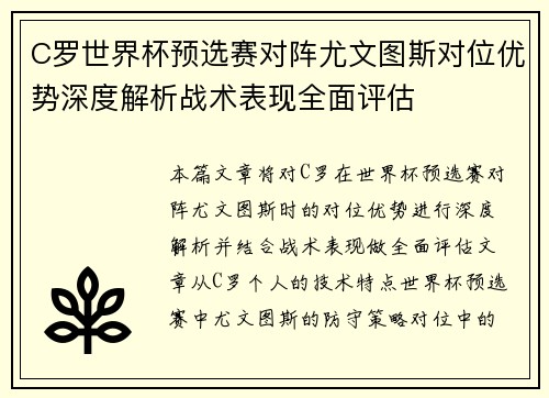 C罗世界杯预选赛对阵尤文图斯对位优势深度解析战术表现全面评估 C罗世界杯预选赛对阵尤文图斯对位优势深度解析战术表现全面评估