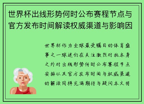世界杯出线形势何时公布赛程节点与官方发布时间解读权威渠道与影响因素 世界杯出线形势何时公布赛程节点与官方发布时间解读权威渠道与影响因素