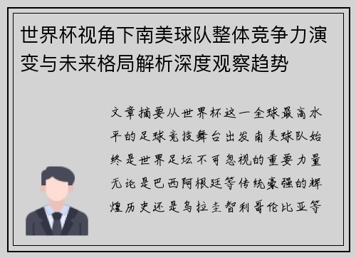 世界杯视角下南美球队整体竞争力演变与未来格局解析深度观察趋势