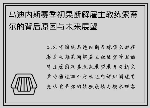 乌迪内斯赛季初果断解雇主教练索蒂尔的背后原因与未来展望