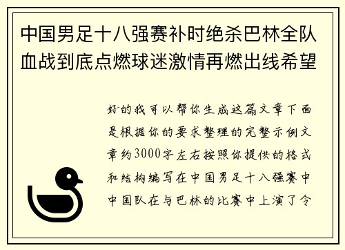 中国男足十八强赛补时绝杀巴林全队血战到底点燃球迷激情再燃出线希望 中国男足十八强赛补时绝杀巴林全队血战到底点燃球迷激情再燃出线希望