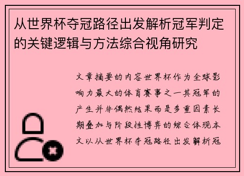从世界杯夺冠路径出发解析冠军判定的关键逻辑与方法综合视角研究