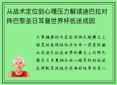从战术定位到心理压力解读迪巴拉对阵巴黎圣日耳曼世界杯低迷成因