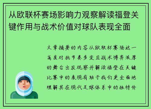 从欧联杯赛场影响力观察解读福登关键作用与战术价值对球队表现全面