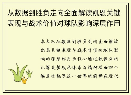 从数据到胜负走向全面解读凯恩关键表现与战术价值对球队影响深层作用