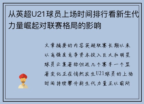 从英超U21球员上场时间排行看新生代力量崛起对联赛格局的影响