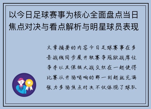 以今日足球赛事为核心全面盘点当日焦点对决与看点解析与明星球员表现