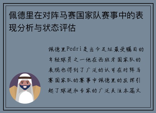 佩德里在对阵马赛国家队赛事中的表现分析与状态评估