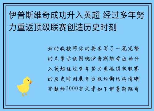 伊普斯维奇成功升入英超 经过多年努力重返顶级联赛创造历史时刻