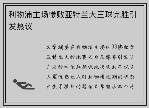 利物浦主场惨败亚特兰大三球完胜引发热议