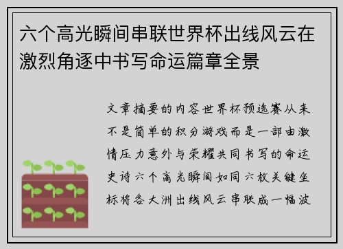 六个高光瞬间串联世界杯出线风云在激烈角逐中书写命运篇章全景